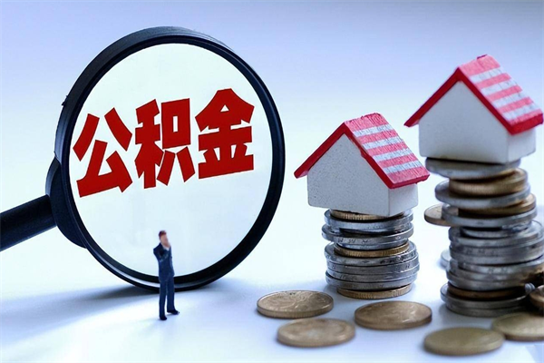 宜春深圳缴纳多久公积金可以提取（深圳公积金要交多久才能取出来）